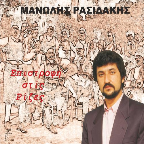 Epistrofi Stis Rizes