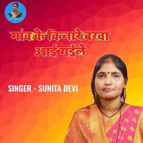 Gav ke kinare barava aaee gaile