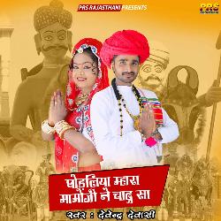 Godaliya Mhara Momaji Ne Chadu Sa