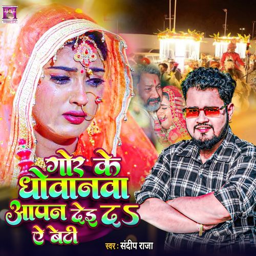 Gor Ke Dhovanava Aapan Deida Ae Beti