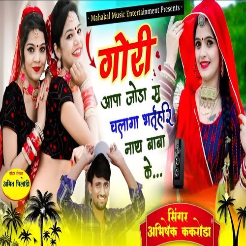 Gori aapa joda su chalaga bharthari nath baba ke