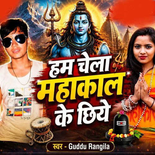 Ham Chela Mahakal Ke Chhiye