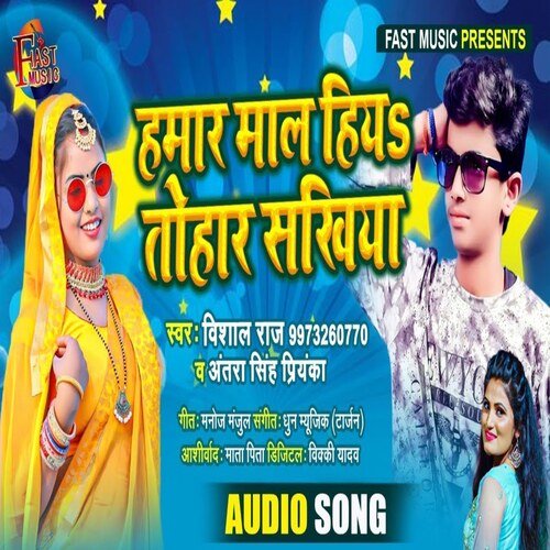 Hamar Mal Hiya Tohar Sakhiya (Bhojpuri Song)