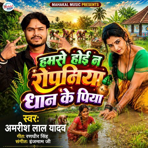 Hamse Hoi Na Ropaniya Dhan Ke Piya