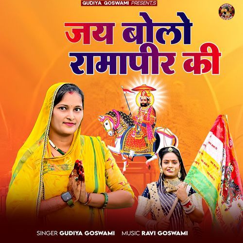 Jay Bolo Ramapir Ki