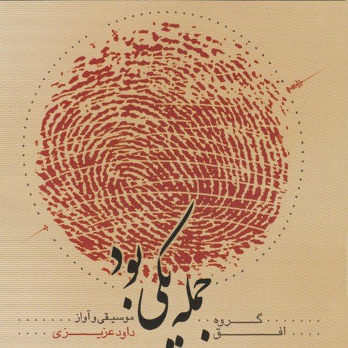 Jomleh Yeki Bood - Iranian Classical Music