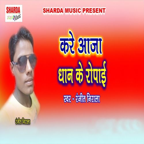 Kare Aaja Dhan Ke Ropai