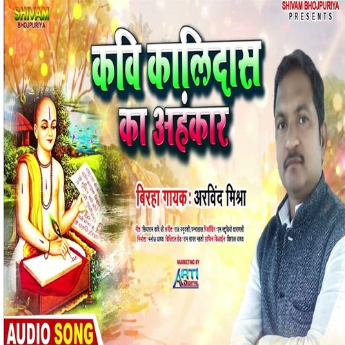 Kavi Kalidas Ka Ahankaar (Bhojpuri Song)