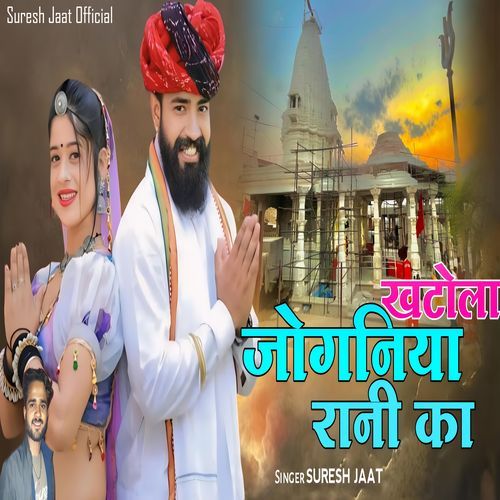 Khatola Joganiya Rani Ka