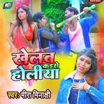 Khelab Kaise Holiya