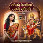 Kholde Kewadiya Ambe Kholde