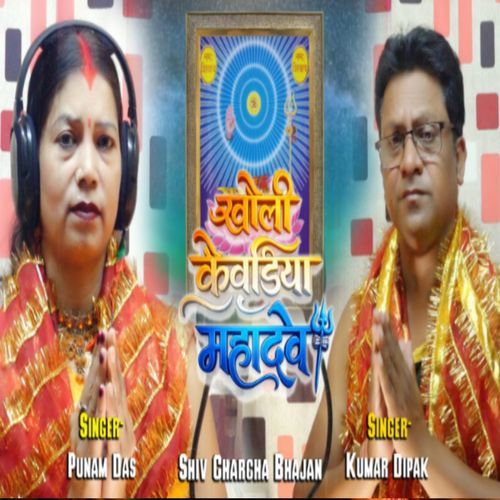 Kholi Kewdiya Mahadev