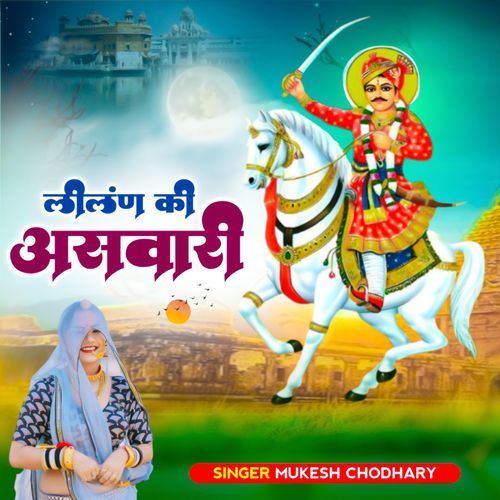 Lilan Ki Aswari | Tejaji New Song