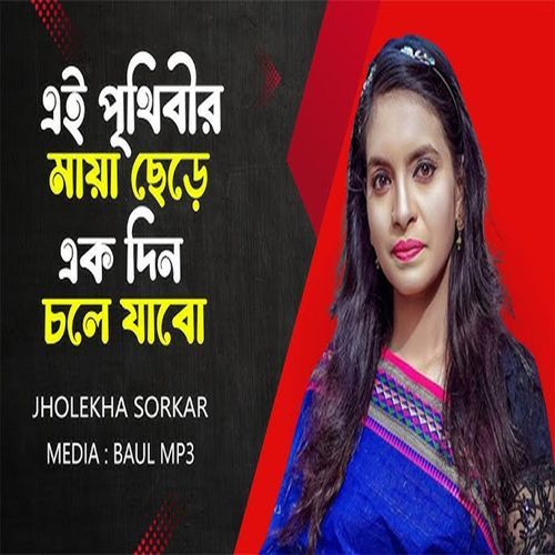 এই পৃথিবীর মায়া ছেড়ে একদিন চলে যাবো