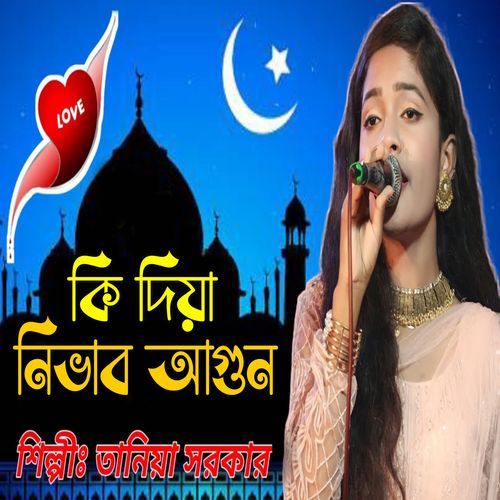 কি দিয়া নিভাব আগুন