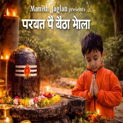 परबत पै बैठा भोला