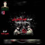 Mahragan Ded Alta7roush