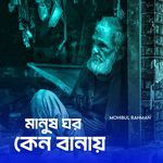 Manus Ghor Ken Banay