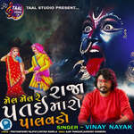 Mel Mel Re Patai Raja Maro Palavado