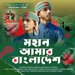 Mohan Amar Bangladesh