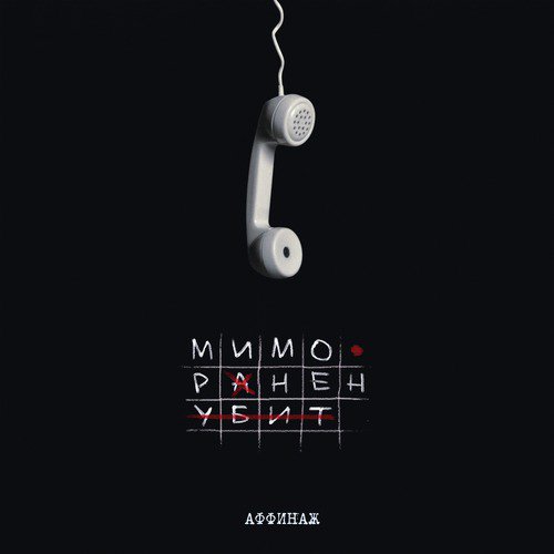 Такси Lyrics - Мимо. Ранен. Убит. - Only On JioSaavn