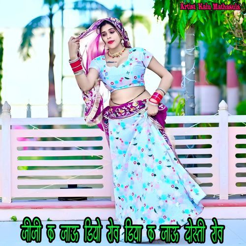 जीजी क जाऊ डियो रोव डिया क जाऊ दोस्ती रोव