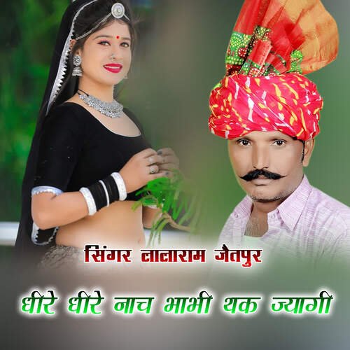 धीरे धीरे नाच भाभी थक ज्यागी