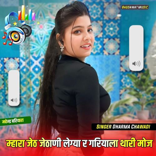 म्हारा जेठ जेठाणी लेग्या र गरियाला थारी मोज
