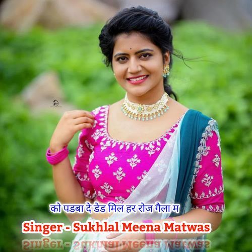 को पडबा दे डेड मिल हर रोज गैला म