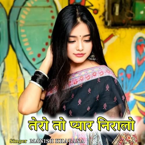 तेरो तो प्यार निरालों
