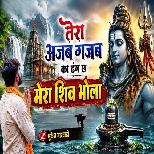 तेरा अजब गजब का ढंग छ मेरा शिव भोला