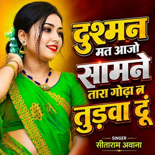दुश्मन मत आजो सामने तारा गोढा न तुड़वा दूं