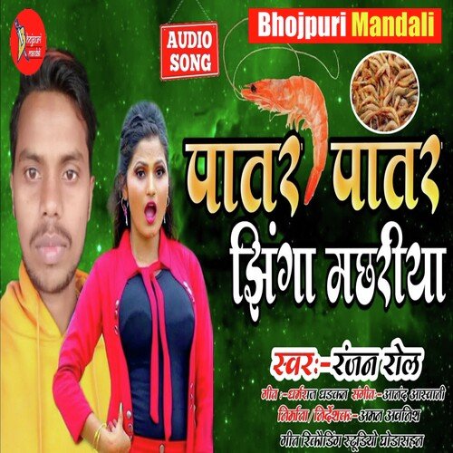 Patar Patar Jhinga Machhariya (Bhojpuri)