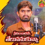 Preminchadamae Thelusanukunna