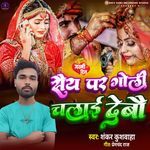 Saiya Par Goli Chalai Debau