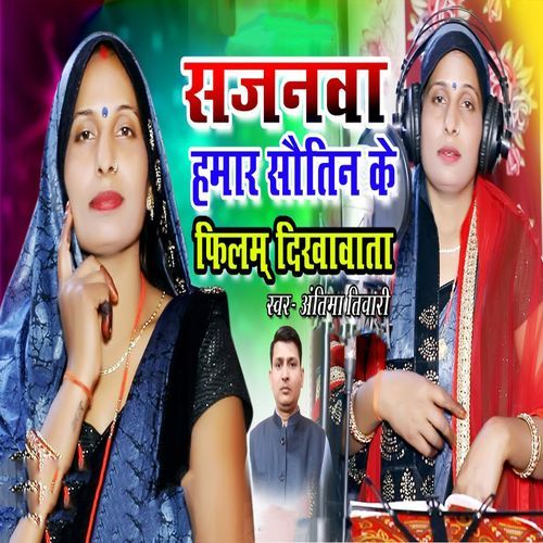 Sajanwa Hamaar Sautin Ke Film Dikhawata