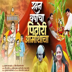 San Varshacha Pithori Amovshacha