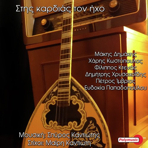 Stis Kardias Ton Icho