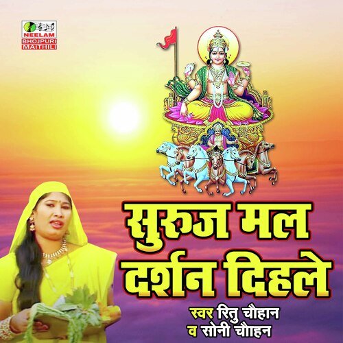 Suruj Mal Darshan Dihl (Chhath Geet)