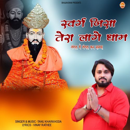 Swarg Jisa Tera Lagge Dham Re ( Trilok Bharti )