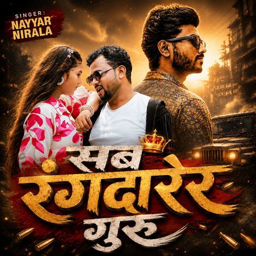 सब रंगदारेर गुरु