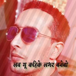 लव यू कहिके लभर बनेबो