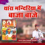 Thara Mandariya Me Baja Baje