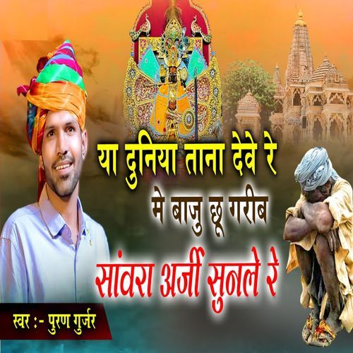 Ya duniya tano deve re me baju chu garib sanwar arji sun le re