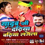 Yadav Ji Dadhiya Badhiya Lagela (bhojpuri)