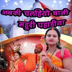 Abki Chalihe Bhani Mahudi Pahadiha