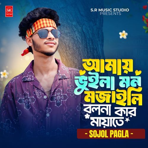 Amay Bhuila Mon Mojaili, Bolona Kar Mayate