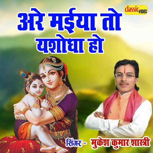 Arre Maiya To Yasodha Ho
