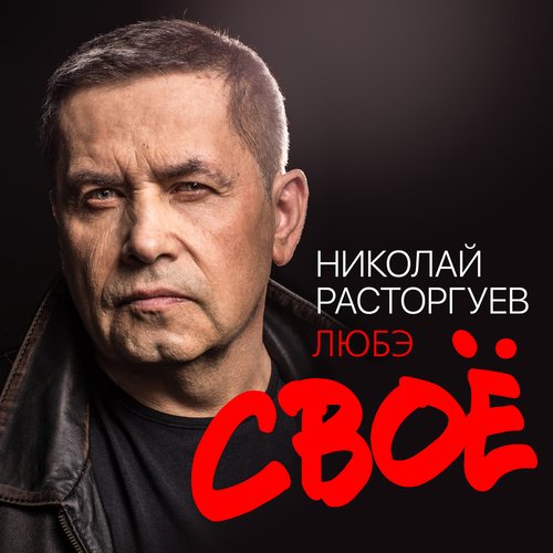 Эх, Москва Lyrics - Своё - Only On JioSaavn