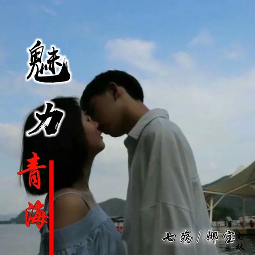 魅力清海_poster_image